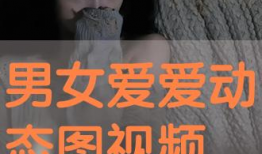 男女免费观看视频,男女免费观看视频活动