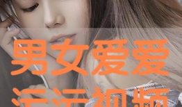 男女免费观看视频,男女免费观看视频活动